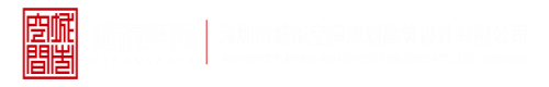 啊啊啊啊啊视频网站17C深圳市城市空间规划建筑设计有限公司